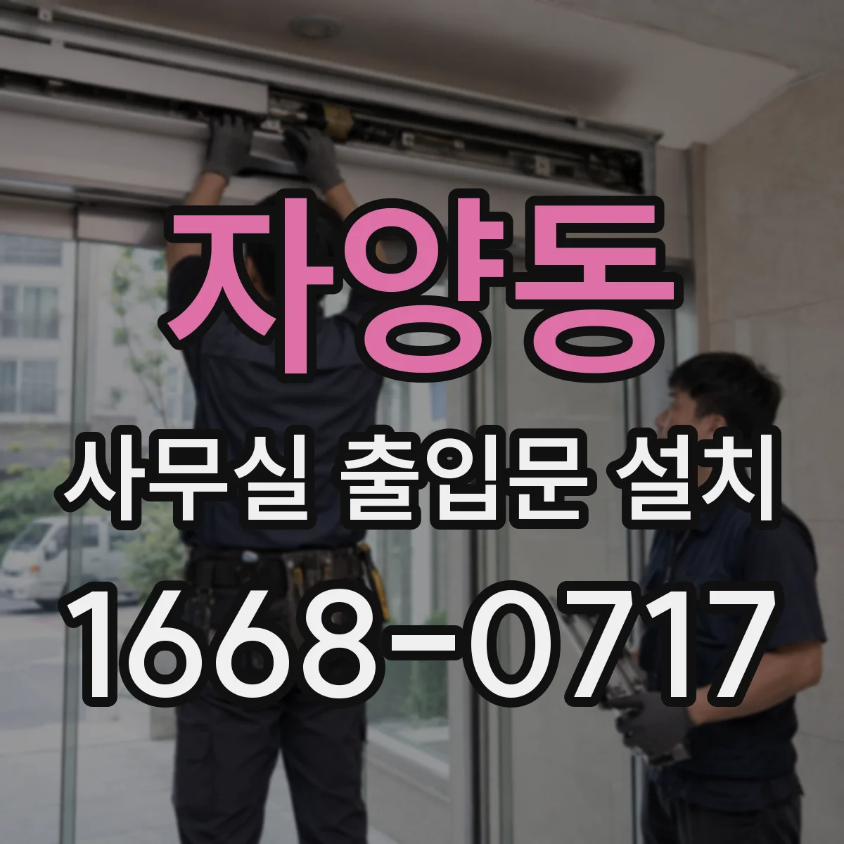 자양동 사무실 출입문 설치