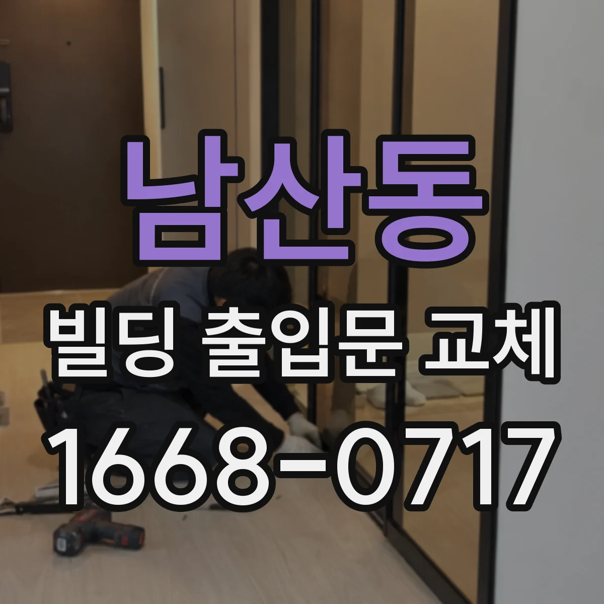 남산동 빌딩 출입문 교체