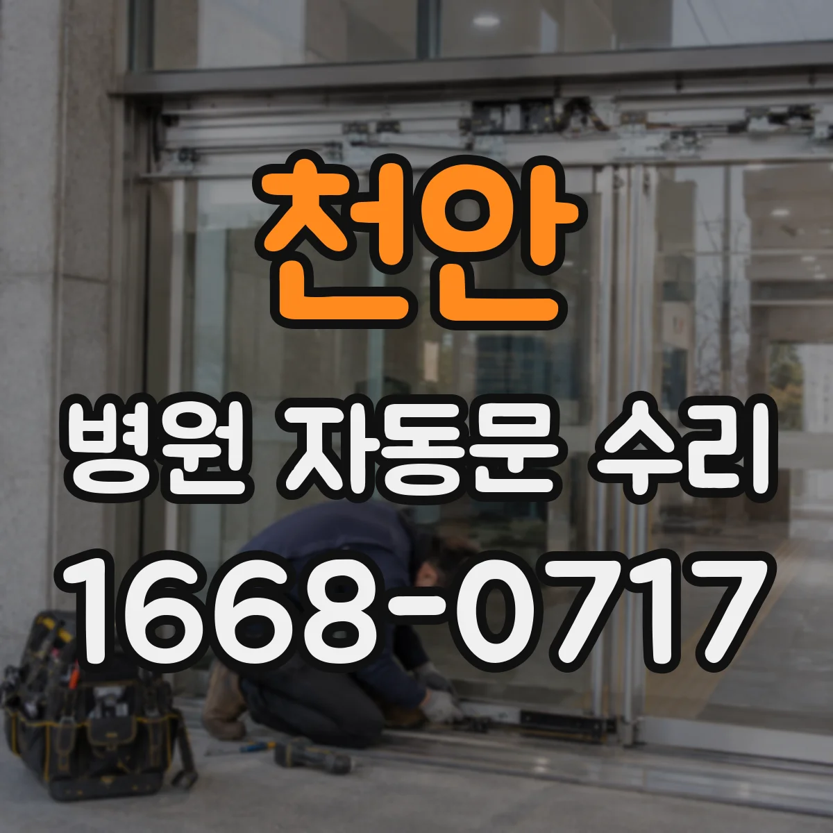 천안 병원 자동문 수리 도어 하드웨어 누유 위치 추적 후 조치 범위 안내