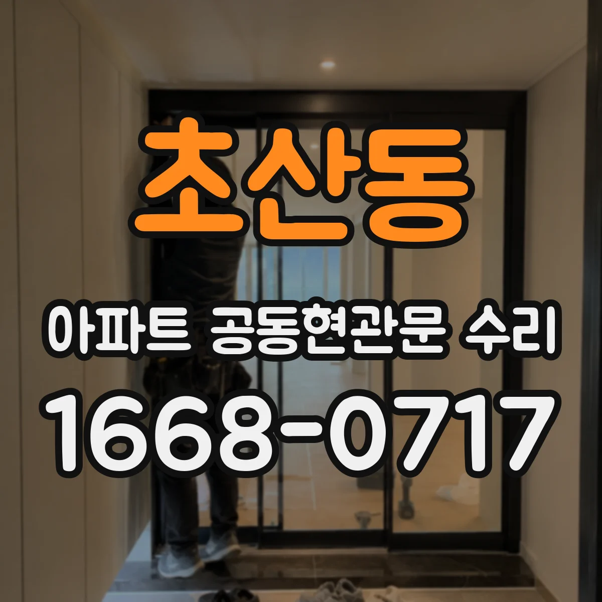초산동 아파트 공동현관문 수리