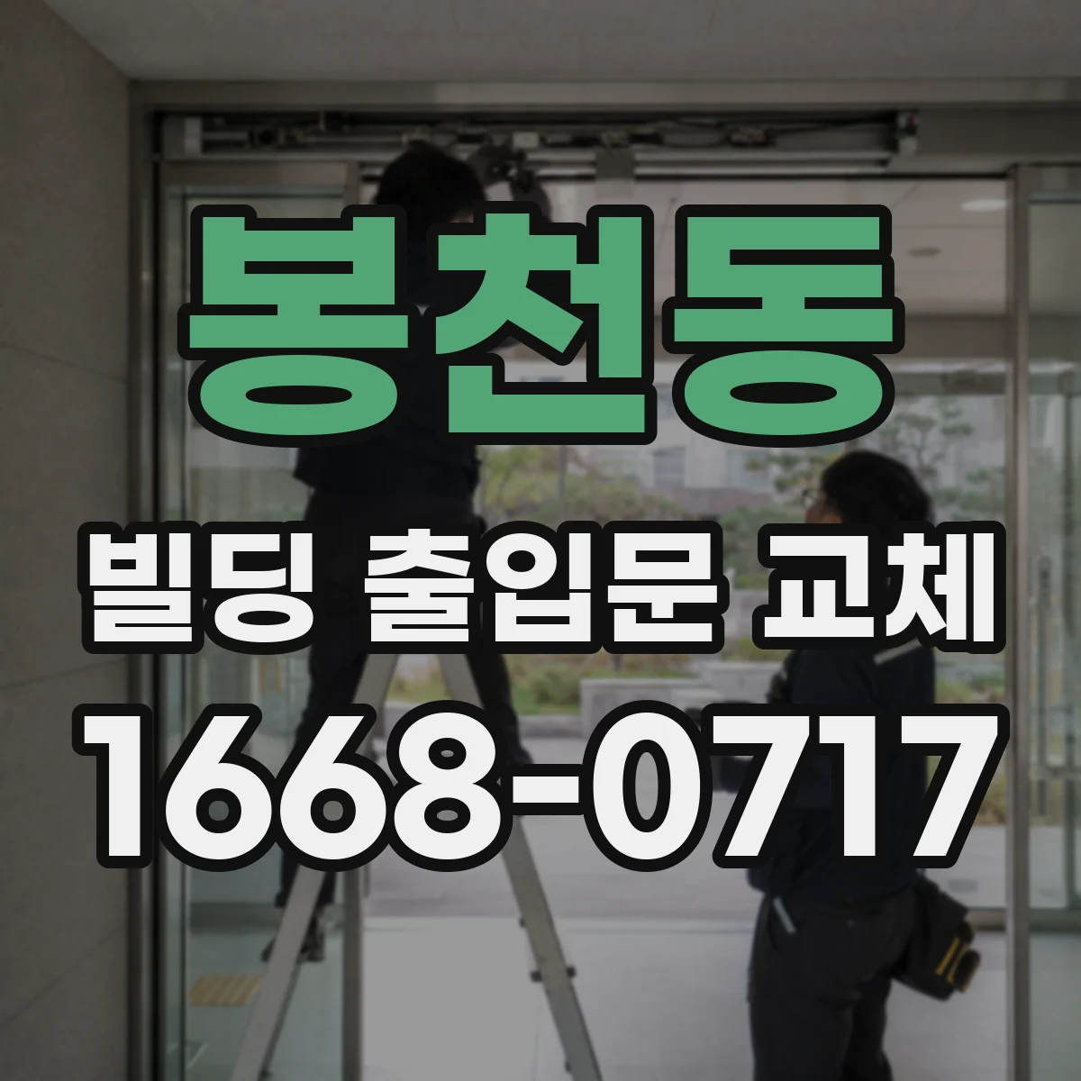 봉천동 빌딩 출입문 교체