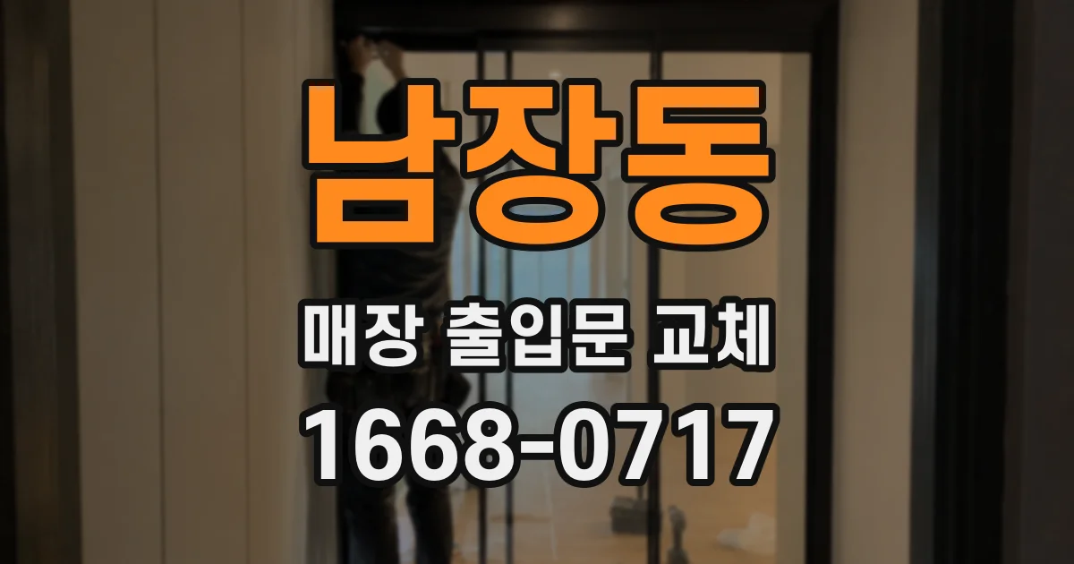 남장동 매장 출입문 교체