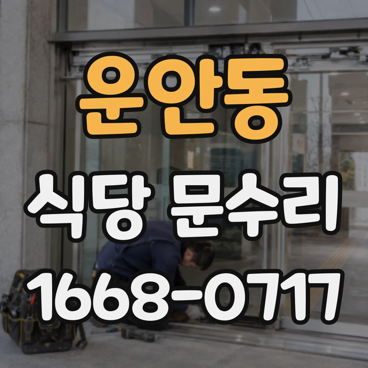 운안동 식당 문수리