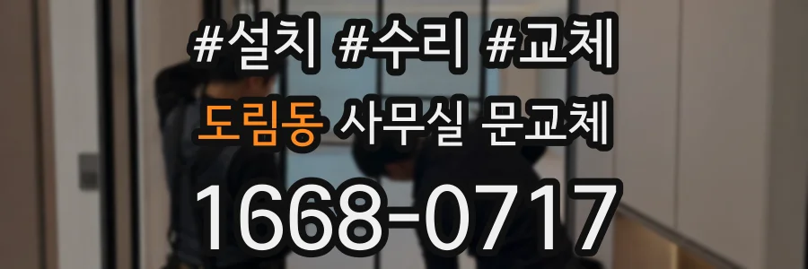 도림동 사무실 문교체