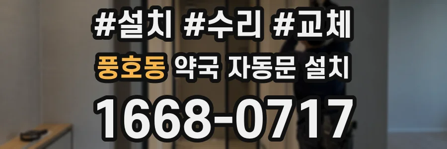 풍호동 약국 자동문 설치