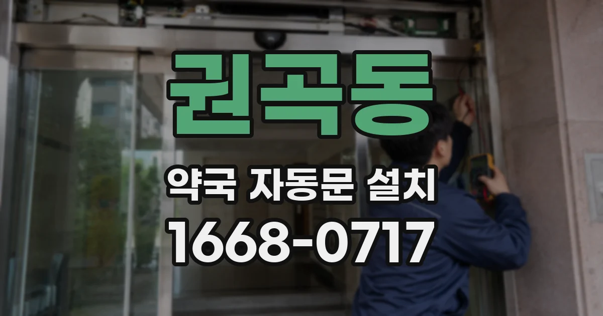 권곡동 약국 자동문 설치