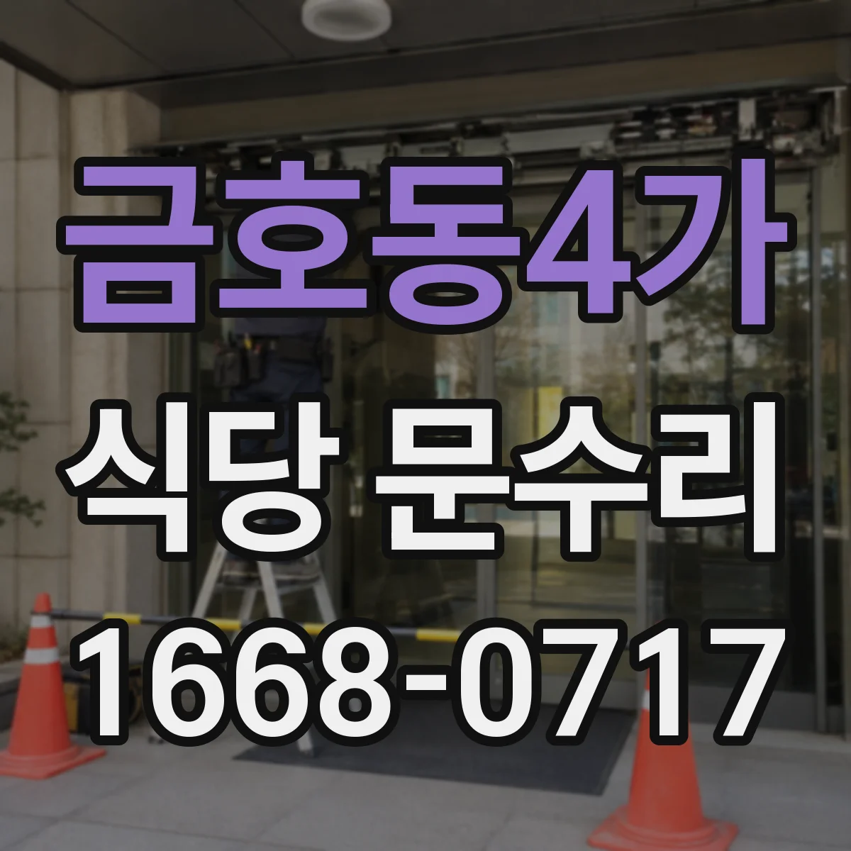 금호동4가 식당 문수리
