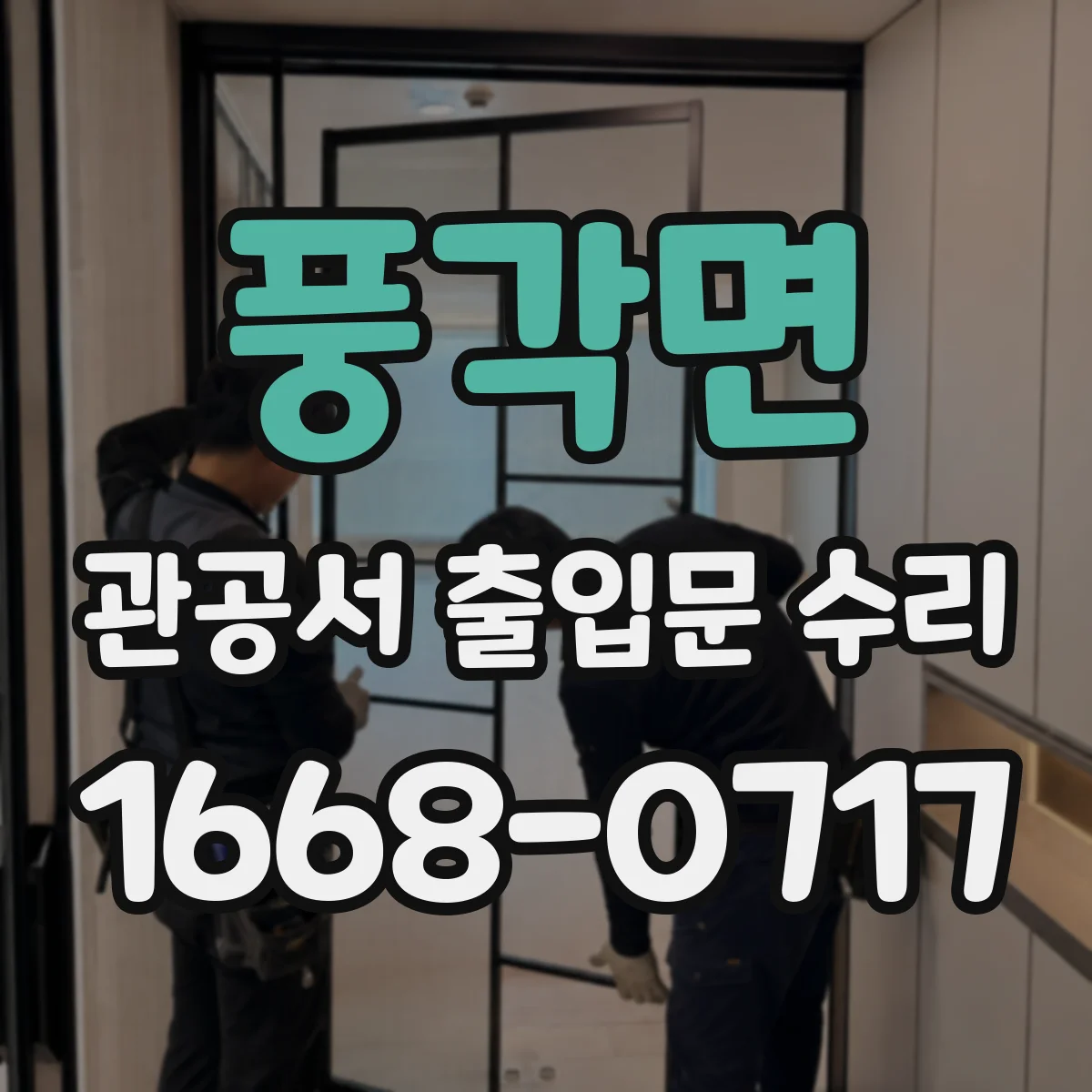 풍각면 관공서 출입문 수리