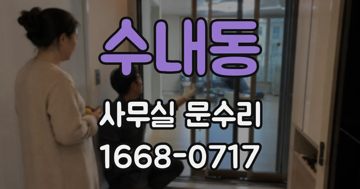 수내동 사무실 문수리