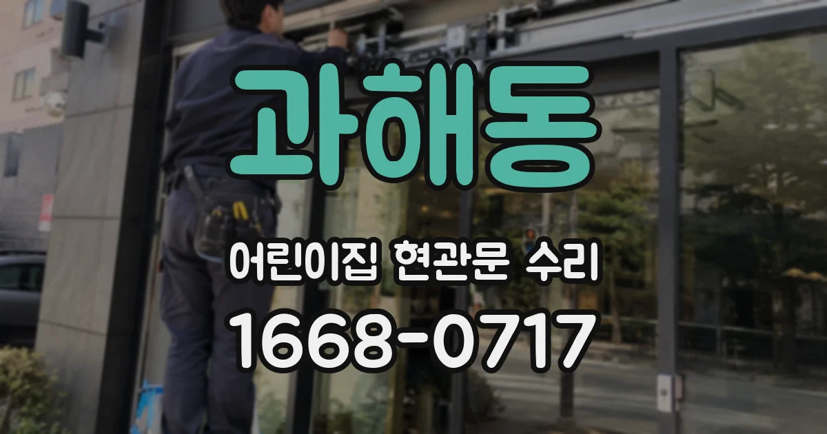 과해동 어린이집 현관문 수리