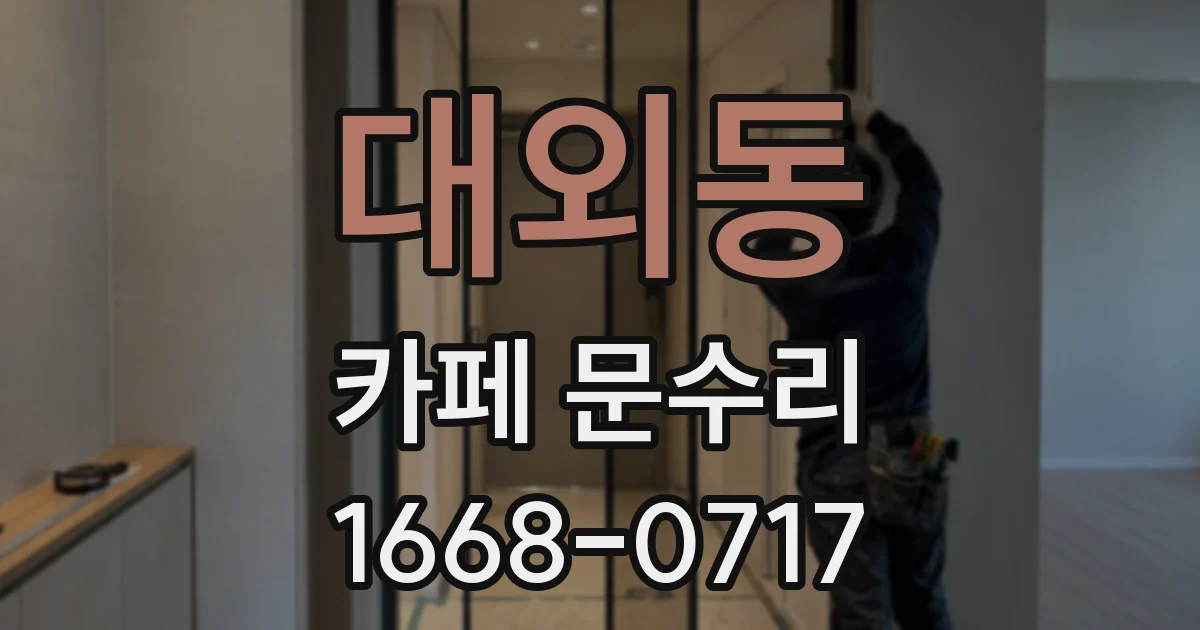 대외동 카페 문수리