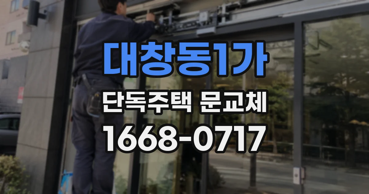 대창동1가 단독주택 문교체