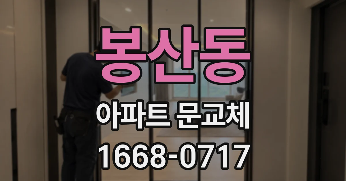 봉산동 아파트 문교체