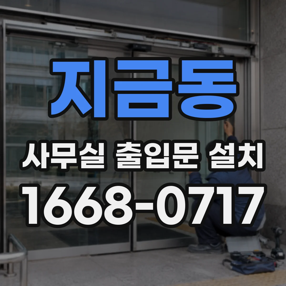 지금동 사무실 출입문 설치