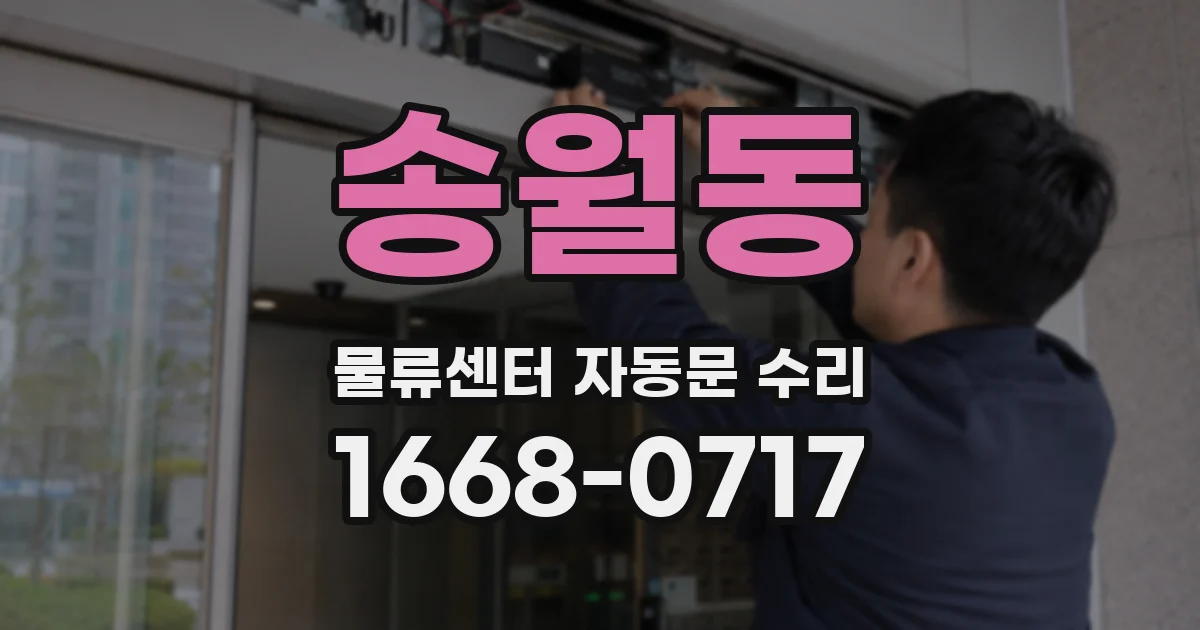 송월동 물류센터 자동문 수리