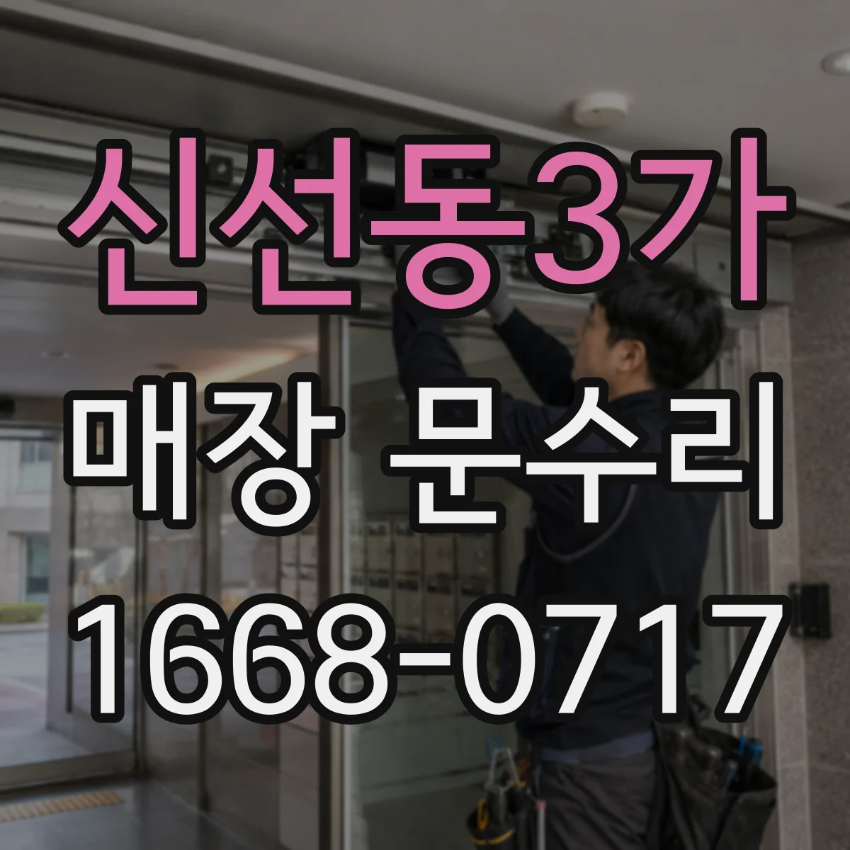 신선동3가 매장 문수리