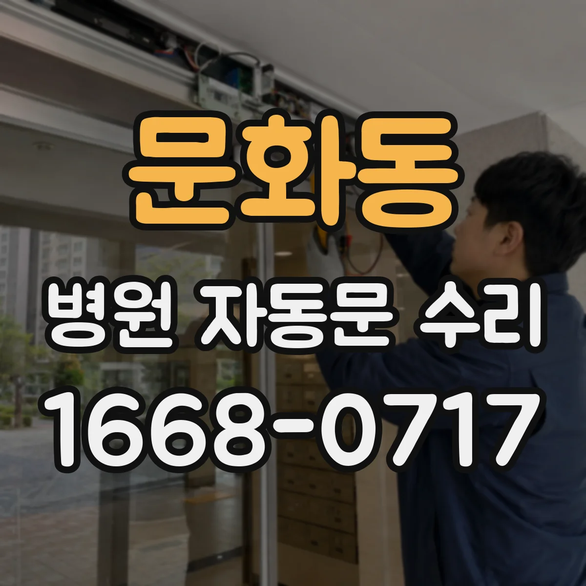 문화동 병원 자동문 수리
