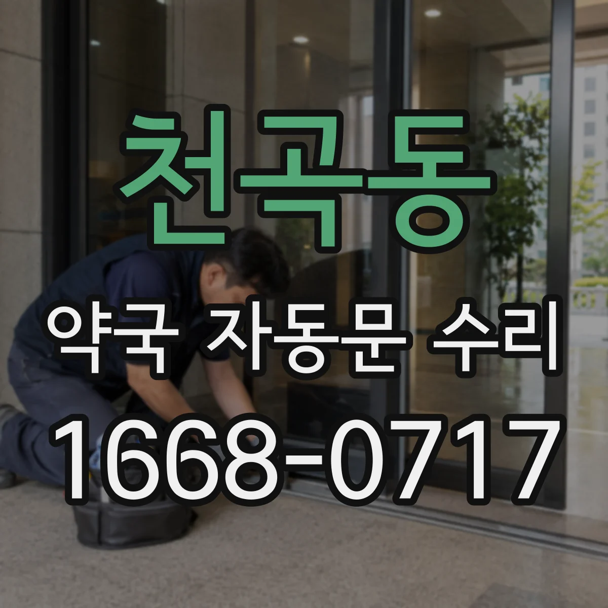 천곡동 약국 자동문 수리