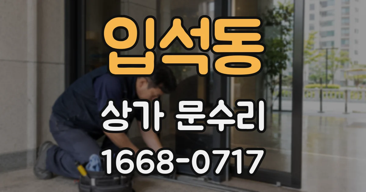 입석동 상가 문수리