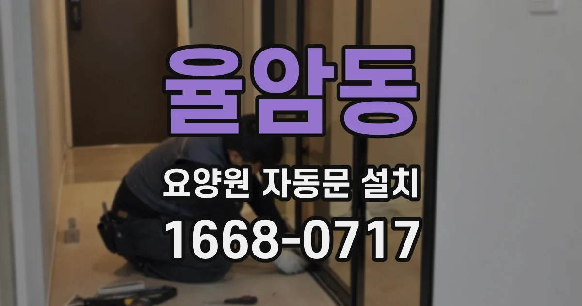 율암동 요양원 자동문 설치