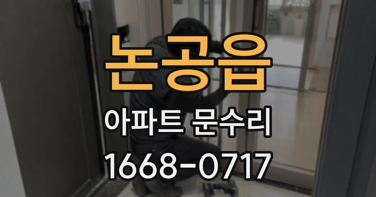 논공읍 아파트 문수리