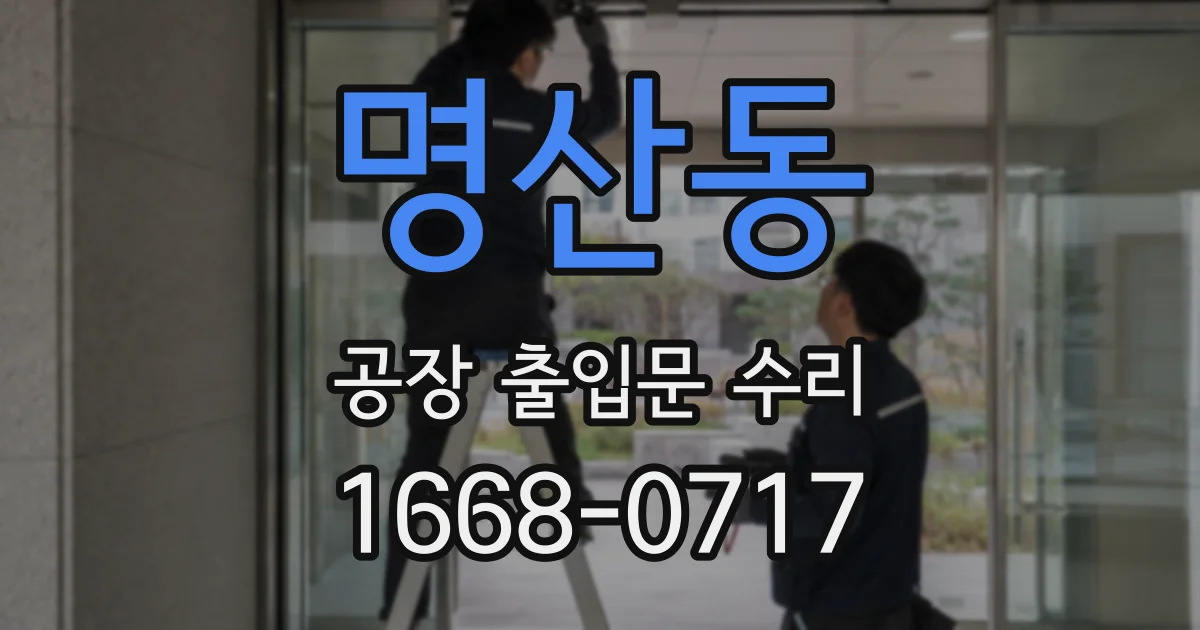 명산동 공장 출입문 수리