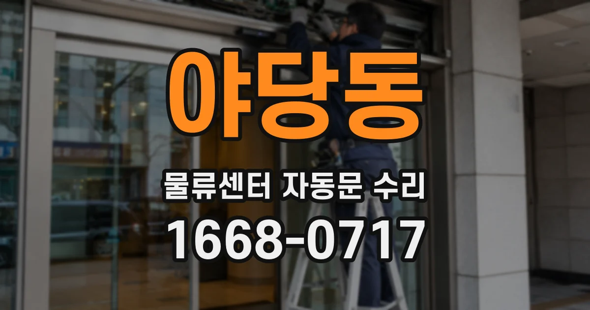 야당동 물류센터 자동문 수리