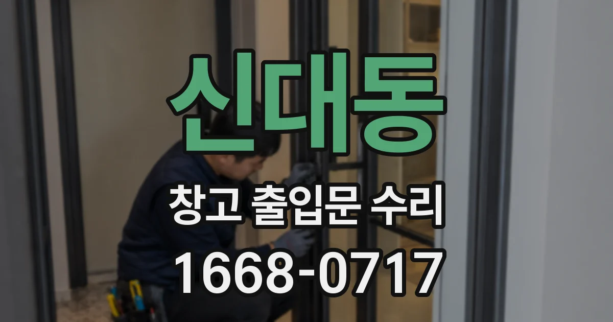 신대동 창고 출입문 수리