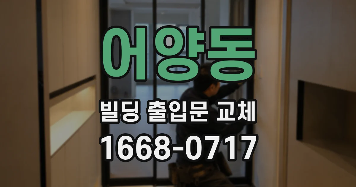 어양동 빌딩 출입문 교체