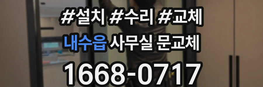 내수읍 사무실 문교체