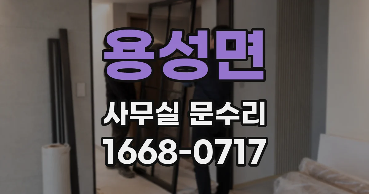 용성면 사무실 문수리