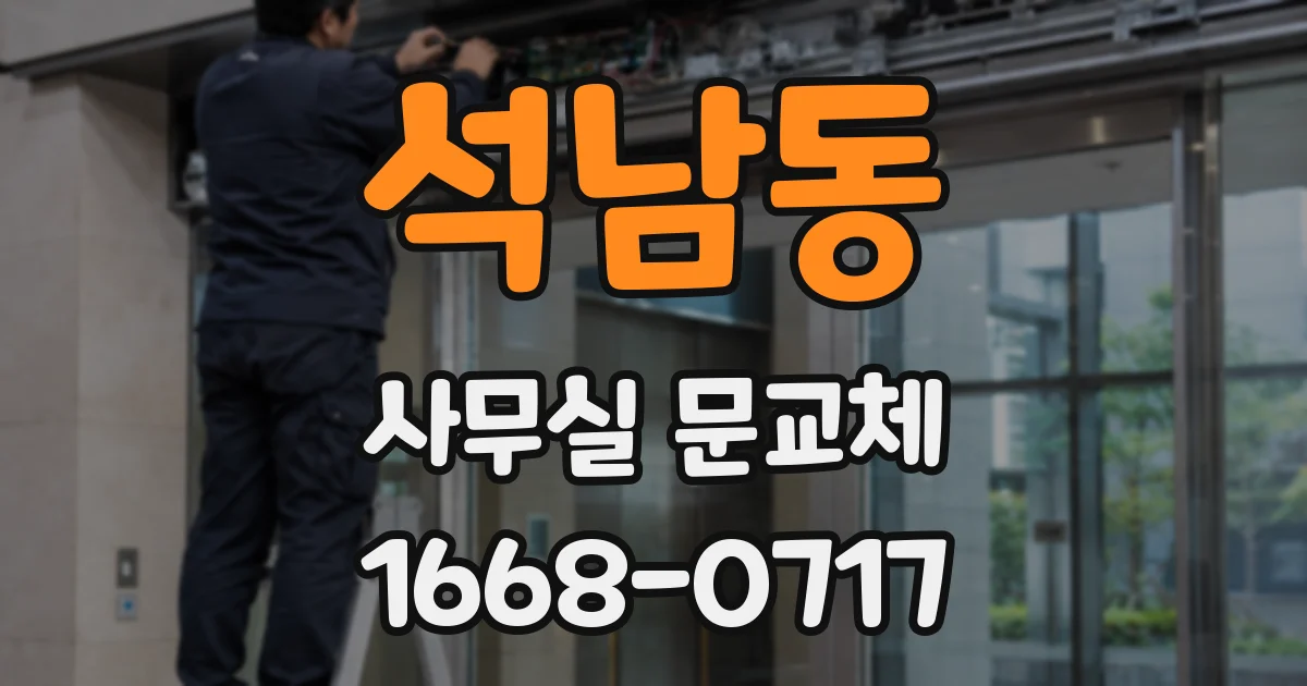 석남동 사무실 문교체