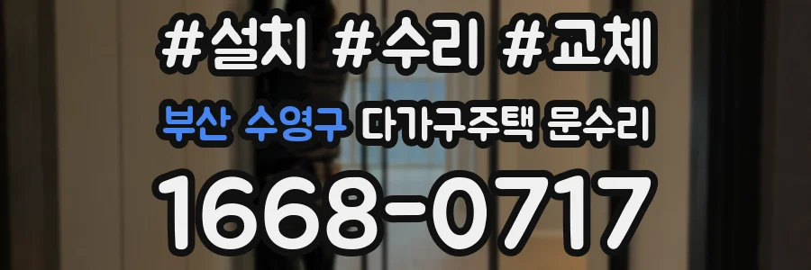 부산 수영구 다가구주택 문수리