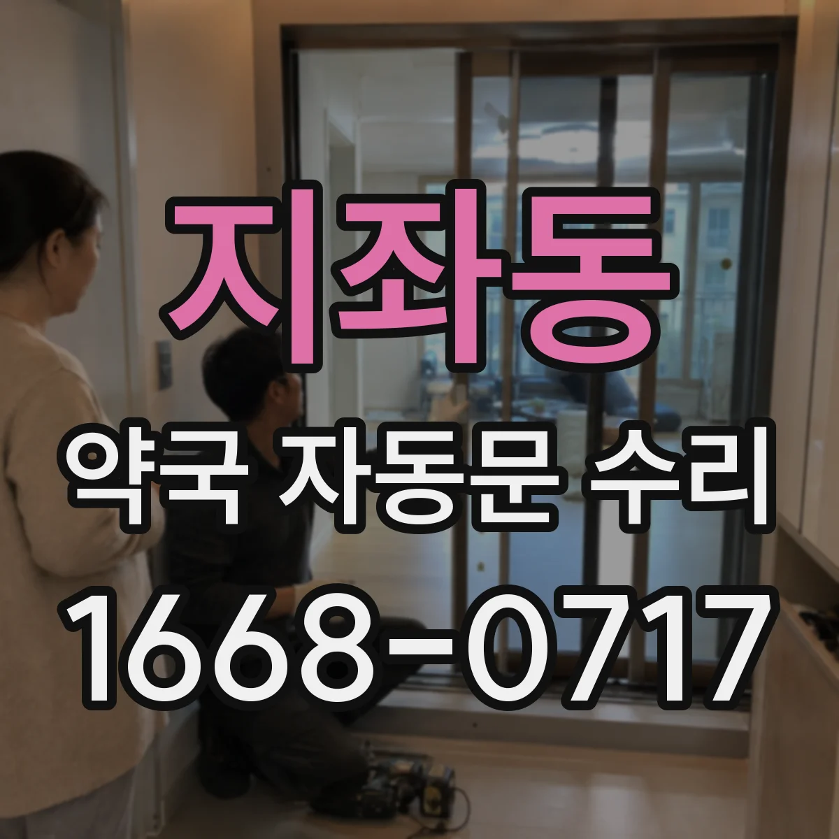 지좌동 약국 자동문 수리