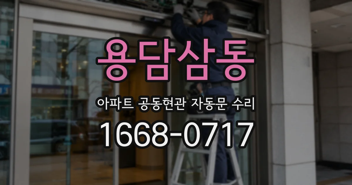 용담삼동 아파트 공동현관 자동문 수리