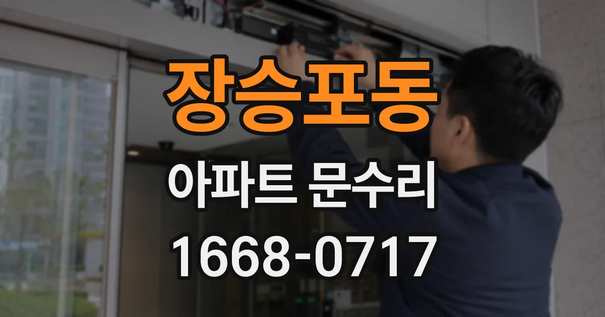 장승포동 아파트 문수리