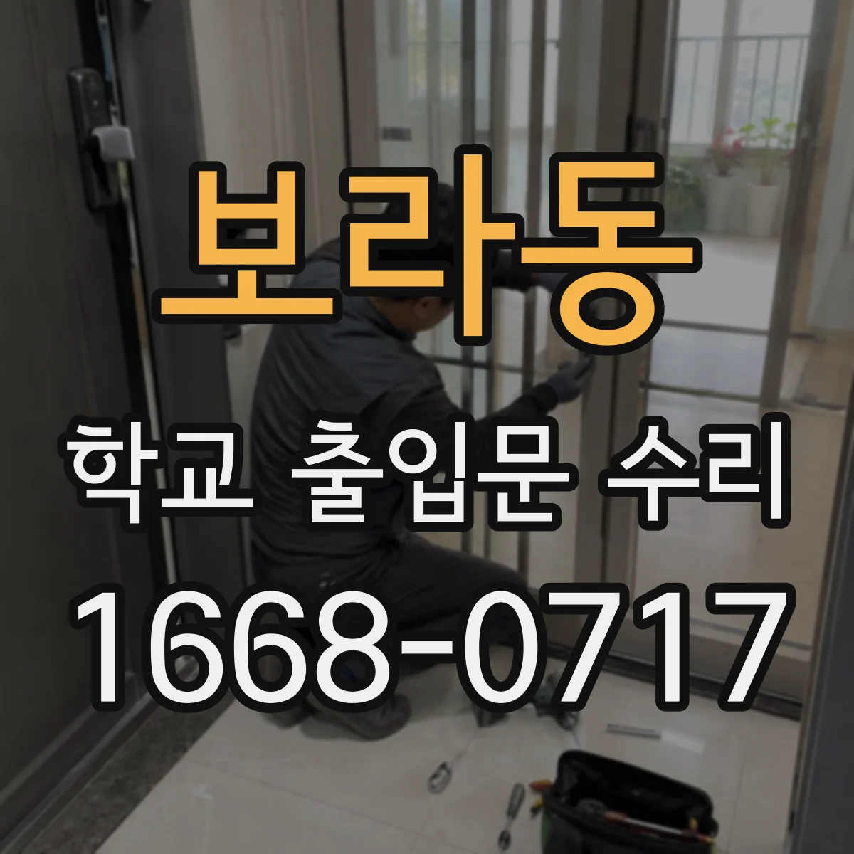 보라동 학교 출입문 수리