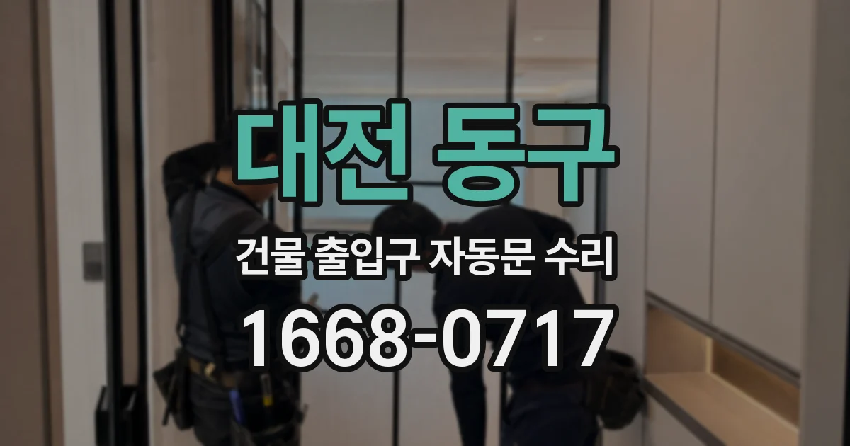 대전 동구 건물 출입구 자동문 수리