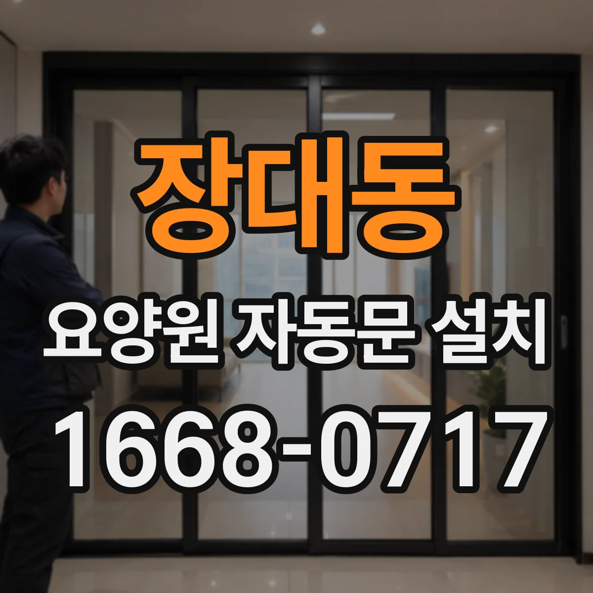 장대동 요양원 자동문 설치