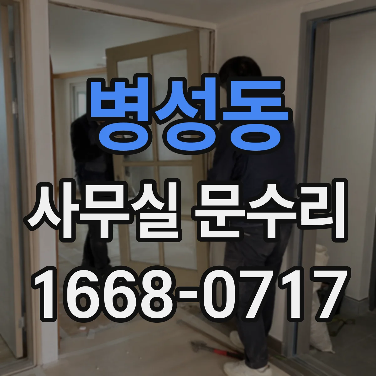 병성동 사무실 문수리