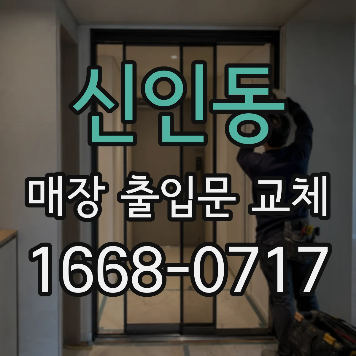 신인동 매장 출입문 교체