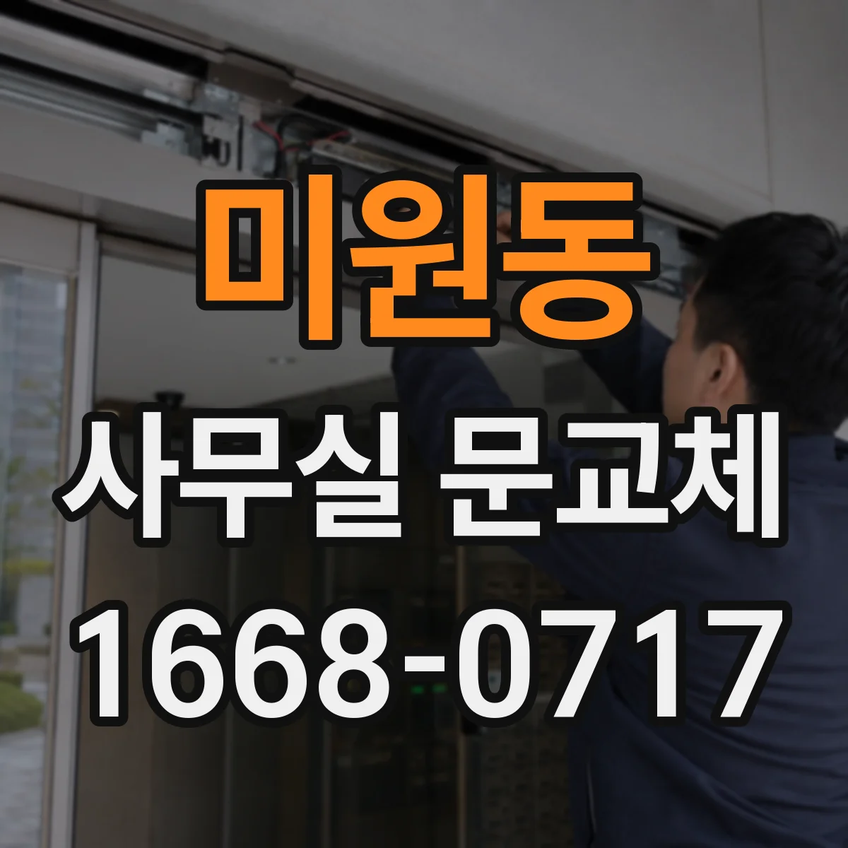 미원동 사무실 문교체