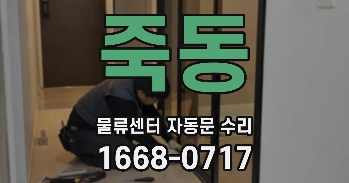 죽동 물류센터 자동문 수리