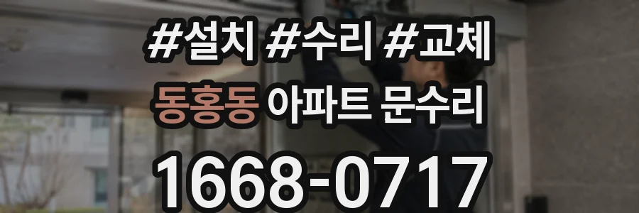 동홍동 아파트 문수리
