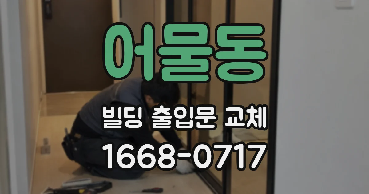 어물동 빌딩 출입문 교체