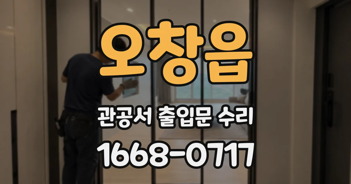 오창읍 관공서 출입문 수리
