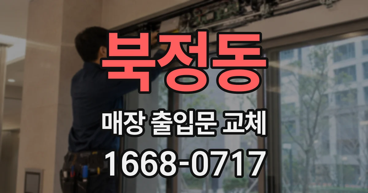 북정동 매장 출입문 교체