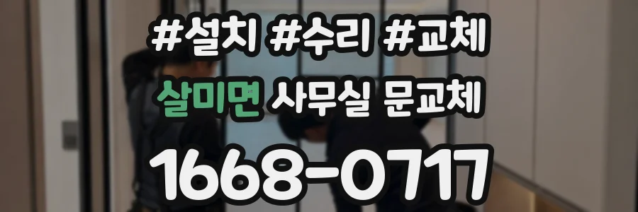 살미면 사무실 문교체