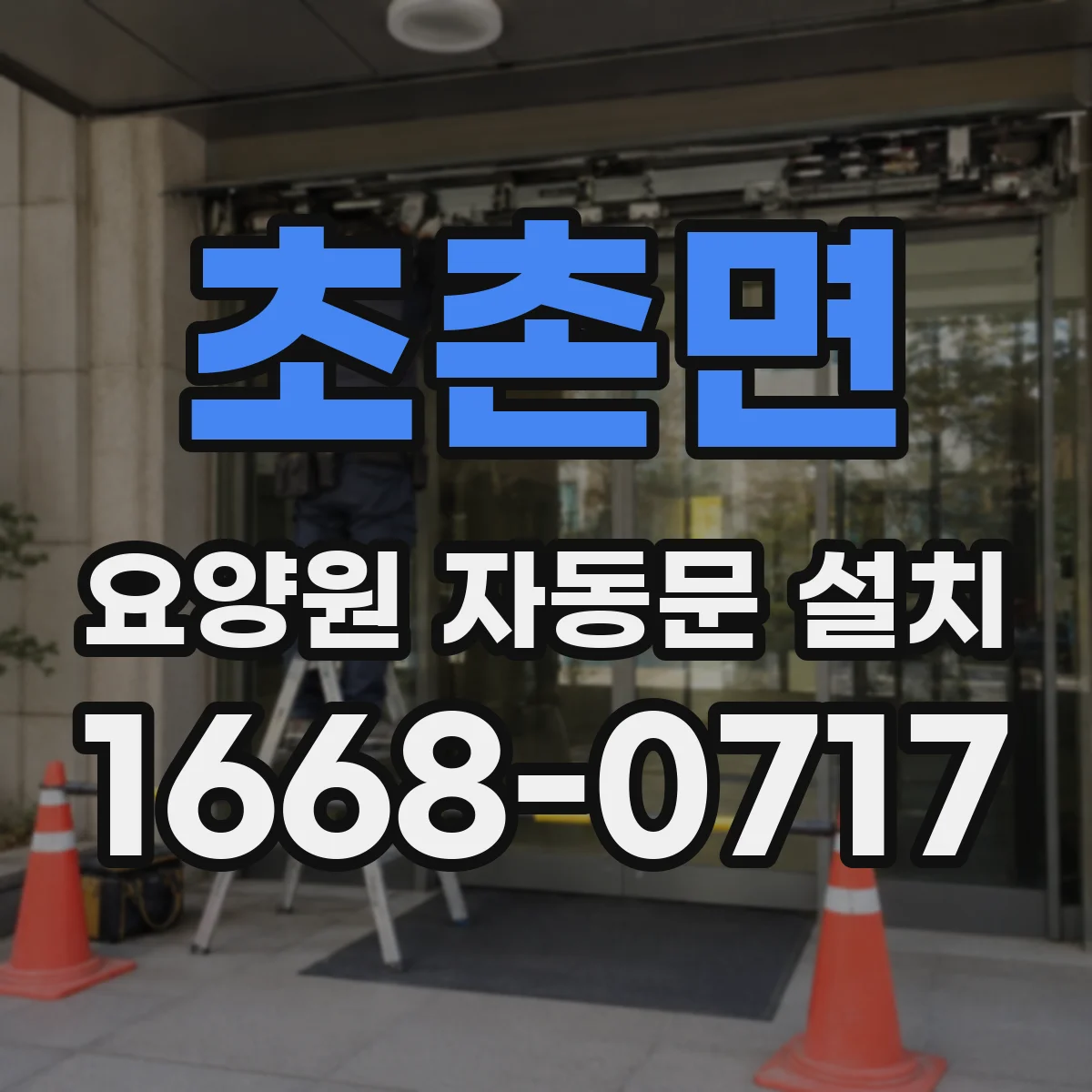 초촌면 요양원 자동문 설치