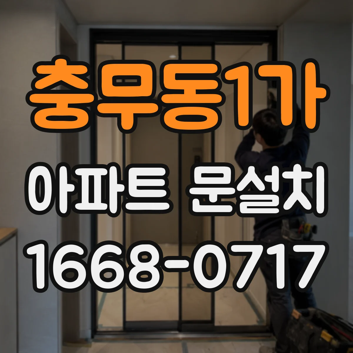 충무동1가 아파트 문설치